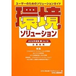 環境ソリューション企業総覧〈2012年度版Vol.12〉―ユーザーのためのソリューションガイド [単行本]