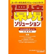 環境ソリューション企業総覧〈2012年度版Vol.12〉―ユーザーのためのソリューションガイド [単行本]