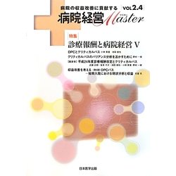 病院経営MASTER〈Vol2.4〉特集 診療報酬と病院経営5 [単行本]