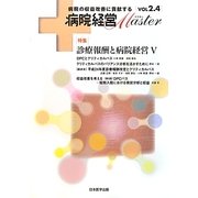 病院経営MASTER〈Vol2.4〉特集 診療報酬と病院経営5 [単行本]