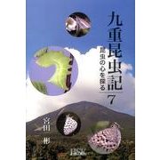 九重昆虫記 第7巻－昆虫の心を探る [単行本]