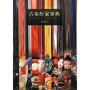 古布作家事典〈VOL.1〉 [単行本]