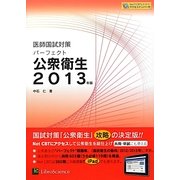 医師国試対策パーフェクト公衆衛生〈2013年版〉 [単行本]