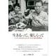 生きるって、楽しくって－ハンセン病を生きた山内定・きみ江夫妻の愛情物語 [単行本]