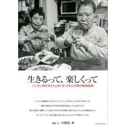生きるって、楽しくって－ハンセン病を生きた山内定・きみ江夫妻の愛情物語 [単行本]