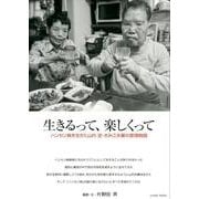 生きるって、楽しくって－ハンセン病を生きた山内定・きみ江夫妻の愛情物語 [単行本]