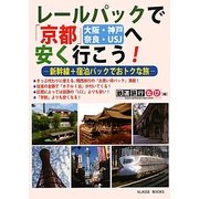 レールパックで京都(大阪・神戸・奈良・USJ)へ安く行こう [単行本]
