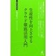 生産性を向上させるクラウド徹底活用入門(経営者新書) [新書]