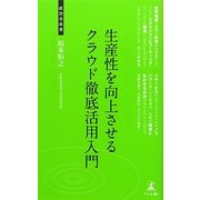 生産性を向上させるクラウド徹底活用入門(経営者新書) [新書]