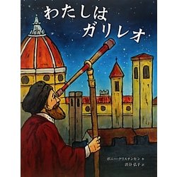 わたしはガリレオ [絵本]