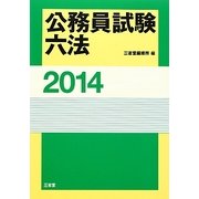 公務員試験六法〈2014〉 [事典辞典]