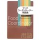 フードコーディネーター用語集―3級資格認定試験対応 [単行本]