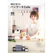越智千恵子のパンケーキCafe―88 huit huit [単行本]