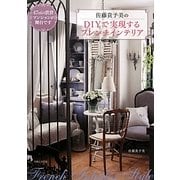 佐藤貴予美のDIYで実現するフレンチインテリア [単行本]