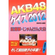 AKB48クイズ〈2012〉 [単行本]