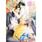 これが恋というものだから(ローズキー文庫) [文庫]