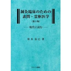 鍼灸臨床のための素問・霊枢医学 第3版－現代に読む [単行本]