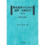 鍼灸臨床のための素問・霊枢医学 第3版－現代に読む [単行本]