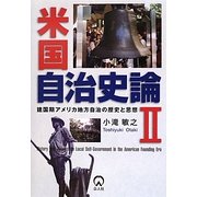 米国自治史論〈2〉建国期アメリカ地方自治の歴史と思想 [単行本]