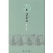 弓聖 阿波研造 [単行本]