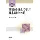 英語を通して学ぶ日本語のツボ(開拓社言語・文化選書) [全集叢書]