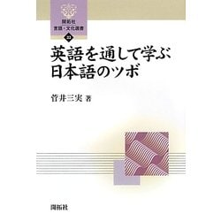 英語を通して学ぶ日本語のツボ(開拓社言語・文化選書) [全集叢書]