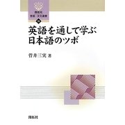 英語を通して学ぶ日本語のツボ(開拓社言語・文化選書) [全集叢書]