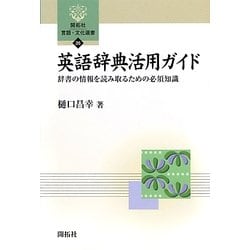 英語辞典活用ガイド―辞書の情報を読み取るための必須知識(開拓社言語・文化選書) [全集叢書]