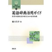 英語辞典活用ガイド―辞書の情報を読み取るための必須知識(開拓社言語・文化選書) [全集叢書]
