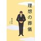 理想の葬儀 [単行本]