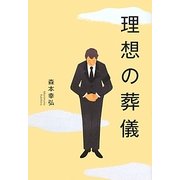 理想の葬儀 [単行本]