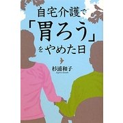 自宅介護で「胃ろう」をやめた日 [単行本]