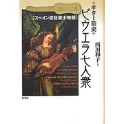 ギター前史 ビウエラ七人衆―スペイン宮廷楽士物語 [単行本]