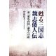 甦る三国志「魏志倭人伝」―新「邪馬台国」論争への道 [単行本]