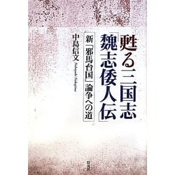 甦る三国志「魏志倭人伝」―新「邪馬台国」論争への道 [単行本]