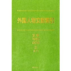 外国人物文献索引 文学1980-2010〈2〉現代 [事典辞典]
