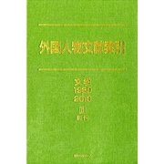 外国人物文献索引 文学1980-2010〈2〉現代 [事典辞典]