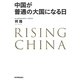 中国が普通の大国になる日 [単行本]