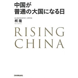 中国が普通の大国になる日 [単行本]