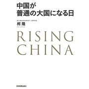 中国が普通の大国になる日 [単行本]