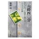 一六時四〇分―がんになった臨床心理士のこころの記録 [単行本]