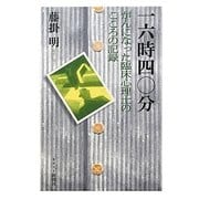 一六時四〇分―がんになった臨床心理士のこころの記録 [単行本]
