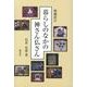 暮らしのなかの神さん仏さん 増補改訂 [単行本]