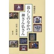 暮らしのなかの神さん仏さん 増補改訂 [単行本]