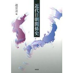 近代日朝関係史 [単行本]