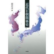 近代日朝関係史 [単行本]