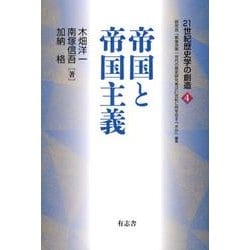 21世紀歴史学の創造 4 [単行本]