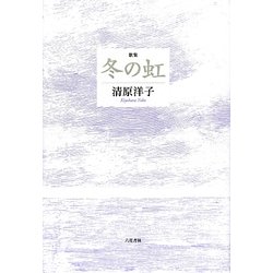 歌集 冬の虹(歌と観照叢書) [単行本]