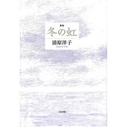 歌集 冬の虹(歌と観照叢書) [単行本]