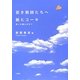 若き教師たちへ 紙ヒコーキ [単行本]